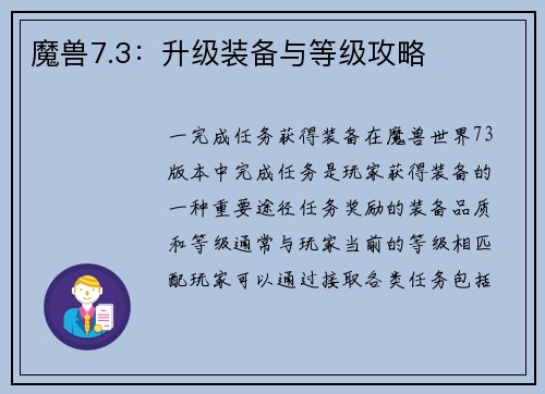 魔兽7.3：升级装备与等级攻略
