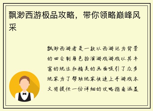 飘渺西游极品攻略，带你领略巅峰风采