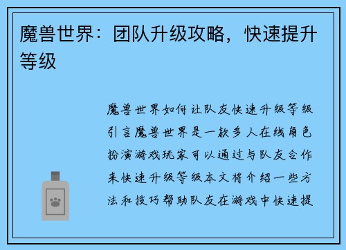 魔兽世界：团队升级攻略，快速提升等级