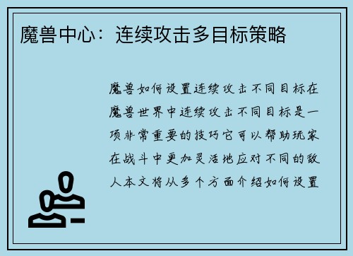魔兽中心：连续攻击多目标策略
